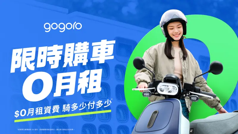 ▲為新車主量身打造 「$0月租方案」。(圖/Gogoro提供)