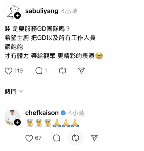 孫榮對於粉絲詢問「是煮飯給GD吃嗎?」問題時,回覆了「廚師」的表情符號。(圖/孫榮Threads) ▲孫榮對於粉絲詢問「是煮飯給GD吃嗎?」問題時,回覆了「廚師」的表情符號。(圖/孫榮Threads)