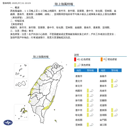 中央氣象署發布陸上強風特報。(圖/中央氣象署) ▲中央氣象署發布陸上強風特報。(圖/中央氣象署)