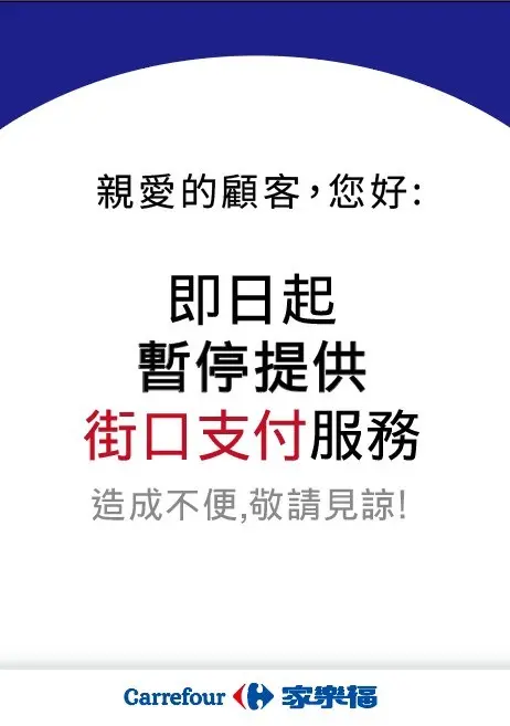 ▲家樂福今日宣佈即日起暫停街口支付服務。（圖╱家樂福提供）