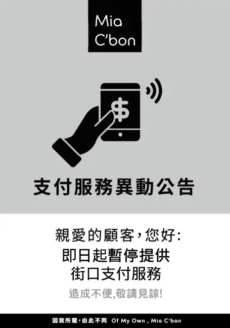 ▲家樂福旗下超市Mia C'bon也同步暫停街口支付服務。（圖╱家樂福提供）
