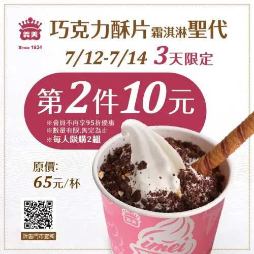 ▲義美巧克力酥片霜淇淋聖代10元多一杯。（圖／取自義美食品）