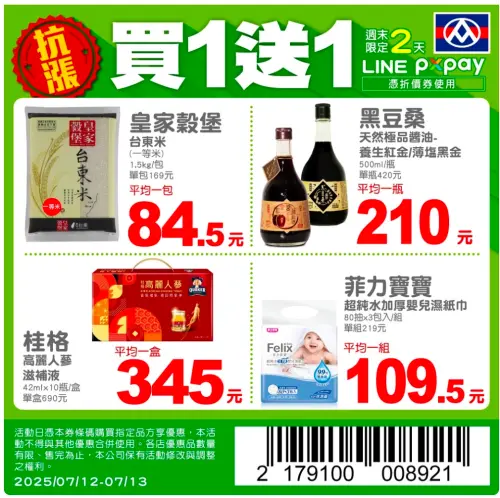 ▲全聯官方LINE好友今明兩天（12日、13日）驚喜推出4款商品買一送一優惠