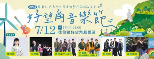 好望角音樂節邀請歌后魏如萱、人氣樂團麋先生等超強卡司。(圖/取自後龍鎮公所臉書) ▲好望角音樂節邀請歌后魏如萱、人氣樂團麋先生等超強卡司。(圖/取自後龍鎮公所臉書)
