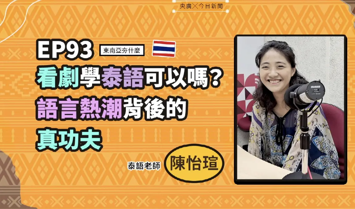 ▲資深泰語教師陳怡瑄分享，看劇學泰語不只可行，更是理解泰國文化與社會的入門鑰匙。（圖／NOWNEWS暨央廣提供）