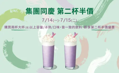 ▲7月暑假星巴克「買一送一、第二杯半價」！星冰樂、星沁爽等一堆飲料咖啡優惠。（圖／翻攝自星巴克官網）