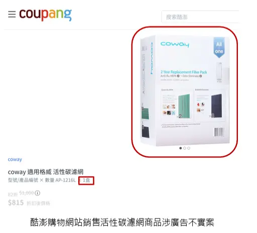 買1盒濾網只收到1片　Coupang酷澎涉廣告不實遭公平會警告