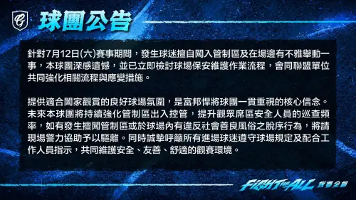 ▲富邦悍將球團誠摯呼籲所有進場球迷遵守球場規定及配合工作人員指示，共同維護安全、友善、舒適的觀賽環境。（圖／富邦悍將提供）