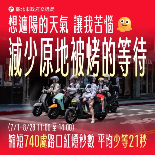 ▲台北市交通管制工程處也表示，已經在今年7至8月份，縮短740處路口號誌紅燈秒數。（圖／台北市政府交通局）