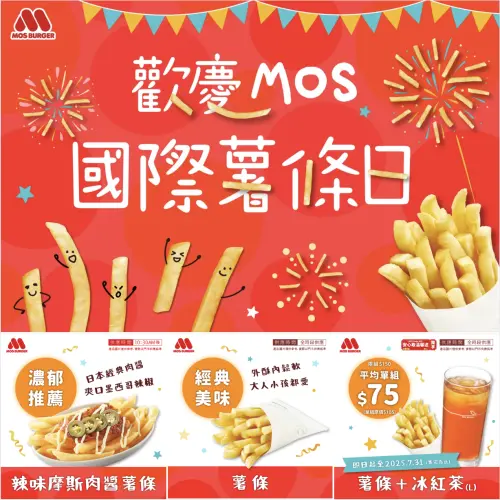 ▲國際薯條日「薯條＋冰紅茶(L)」下午茶套餐優惠。（圖／翻攝自摩斯漢堡FB）