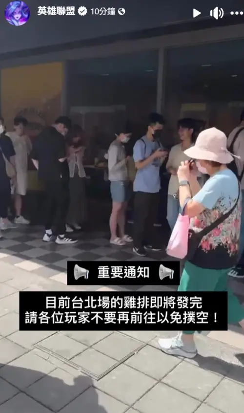 ▲英雄聯盟官方在下午5點45分提醒，台北場810份雞排已經快要發放完畢。