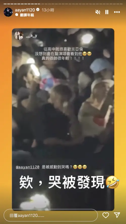 ▲炎亞綸被抓包看GD看到哭。（圖／炎亞綸IG）