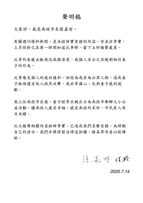 快訊/寵妻魔人綠光罩頂!妻遭爆不倫戀 南投市長張嘉哲說話了 ▲張嘉手面表示書面聲明,強調相信妻子。(圖/南投市公所提供,2025.07.1)