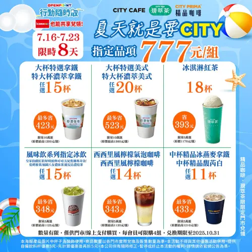 ▲7-11 APP行動隨時取7月16日至23日推出「大暑優惠」，多杯組777元。（圖／業者提供）