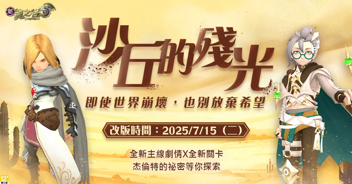 《新龍之谷》全新主線「沙丘的殘光」！百級裝備金蛇系列7/15上線