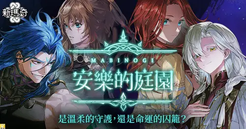 ▲《新瑪奇》G27全新主線「安樂的庭園」7_17正式登場。（圖／遊戲橘子提供）