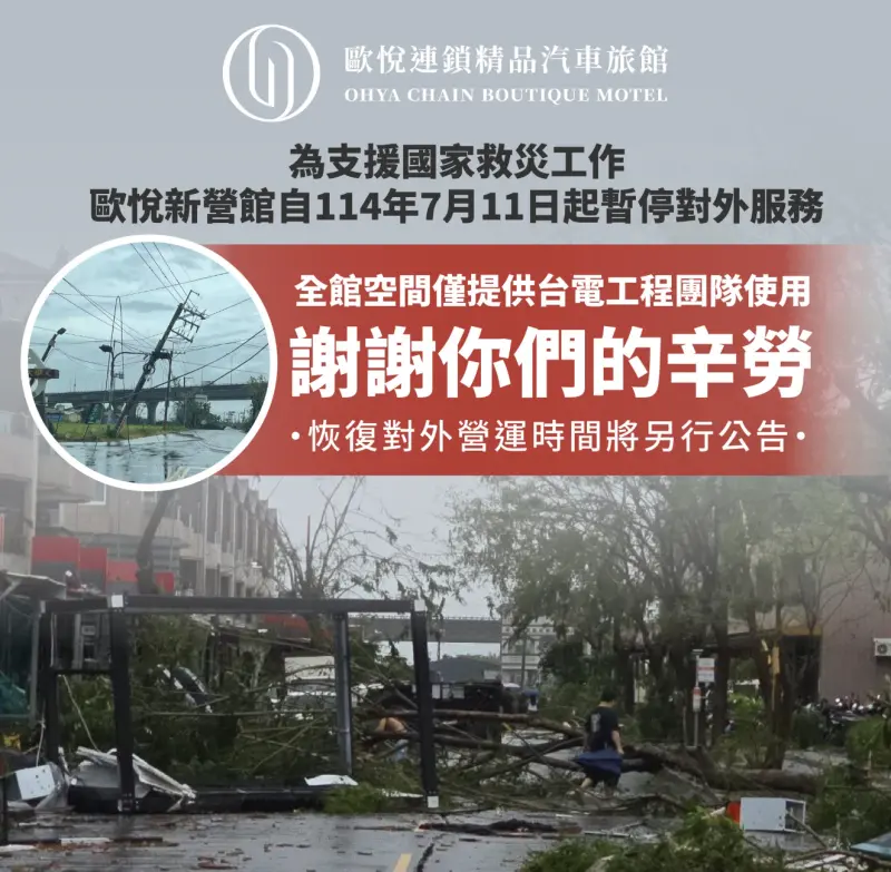 ▲歐悅汽車旅館從上週五起暫停對外營業，房間無償供給台電人員入住，感謝其搶修辛勞。（圖／翻攝自歐悅汽車旅館臉書）
