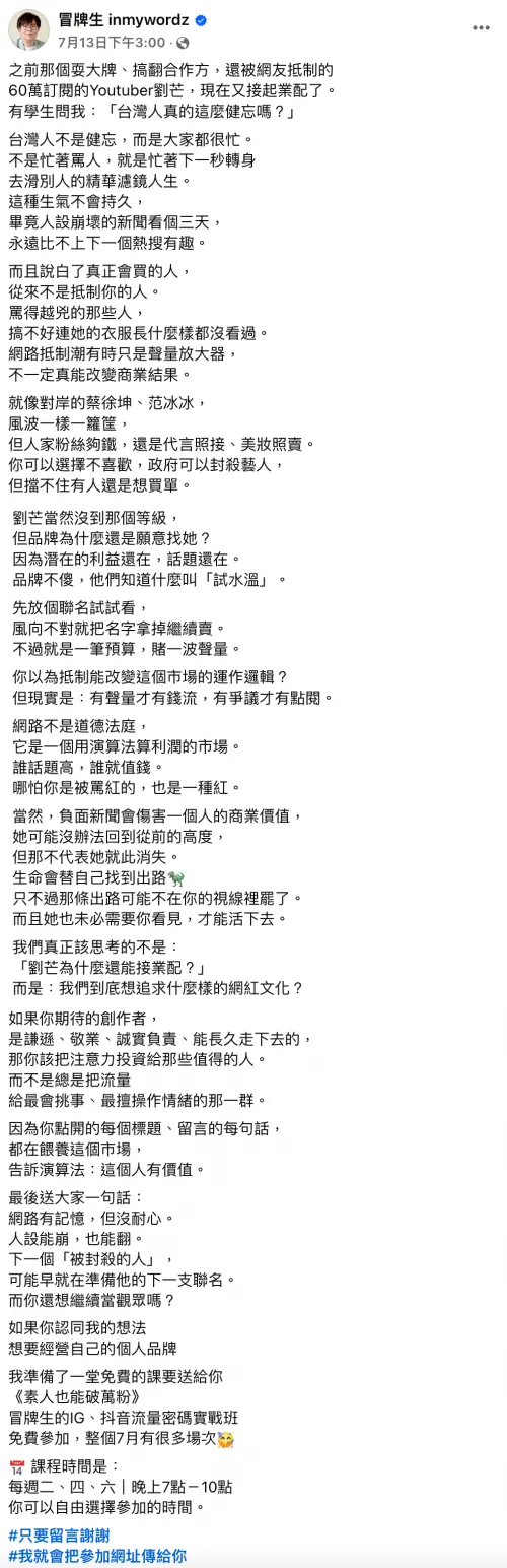 ▲冒牌生提出關於劉芒為什麼能復出的看法。(圖/翻攝自冒牌生粉絲專頁) ▲冒牌生提出關於劉芒為什麼能復出的看法。(圖/翻攝自冒牌生粉絲專頁)