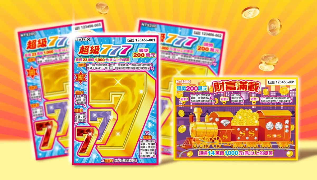 ▲台灣彩券公司今（15）日推出2款刮刮樂新品，頭獎皆為200萬元，總獎項超過330萬個，總獎金逾13.5億元。（圖／台灣彩券公司提供）
