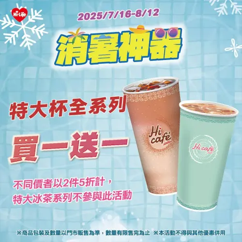 ▲萊爾富特大杯全系列買一送一，包含美式、拿鐵、珍珠奶茶。（圖／萊爾富提供）