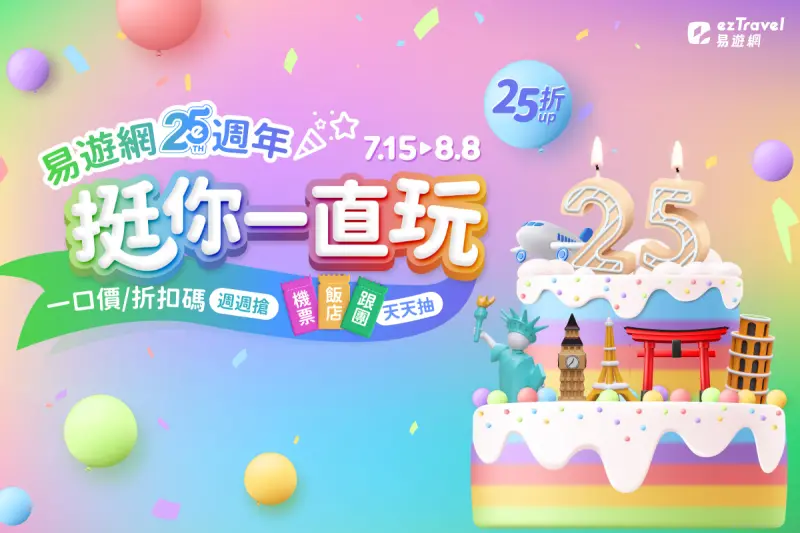 ▲「易遊網25週年慶」全站大促15日開跑，下殺25折起，加碼75個旅遊夢幻大獎大放送。（圖／易遊網提供）