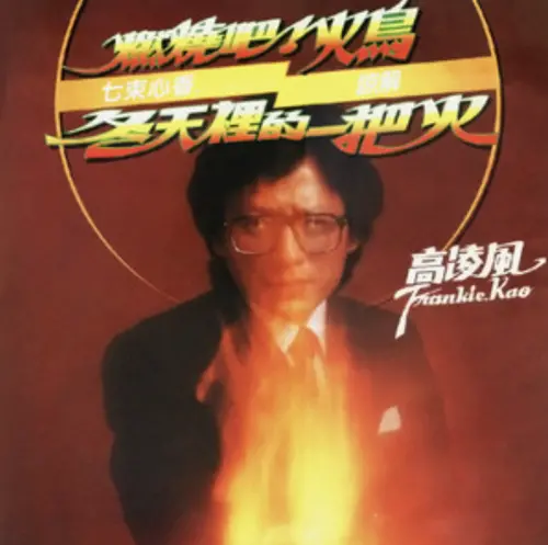 ▲高凌風曾經紅遍歌壇、秀場、綜藝圈，也因為太紅擺不平各方邀約，發生被槍擊事件。（圖／摘自spotify）