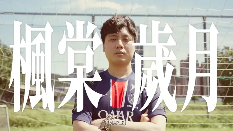 ▲《英雄聯盟》LCP 賽區香港戰隊PSG迎回去年退役的中路Maple，他即將重返職業賽場。（圖／YT@PSG TALON LOL）