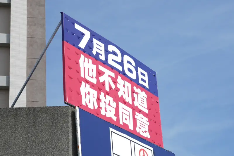 ▲看板戰開打!罷團在有限資源中,已擇定看板位置,將持續上架。(圖/民眾提供)