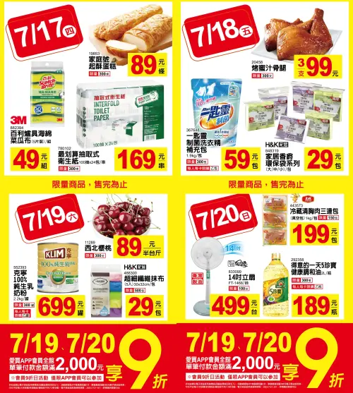 ▲愛買景美店7月17日起至20日，推出「每日瘋搶」限定活動。（圖／愛買提供、記者整理）