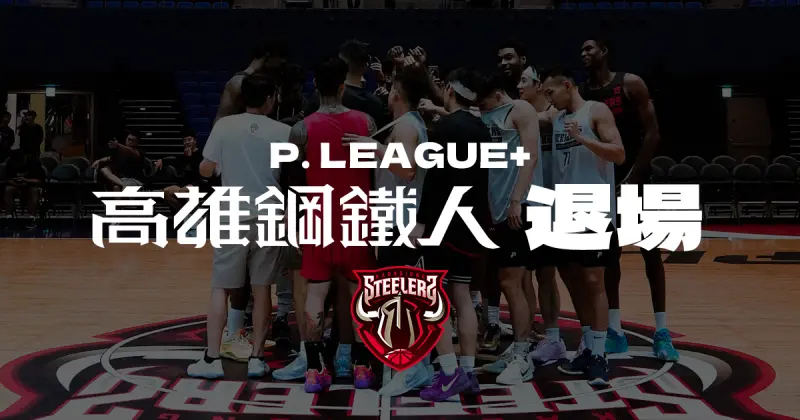 ▲P. LEAGUE+聯盟高雄鋼鐵人職業籃球隊退場消息已是「房間裡的大象」，大家想用「好消息」來帶過，但我想還是必須給球迷一個交代。（圖／NOWNEWS社群中心製圖）