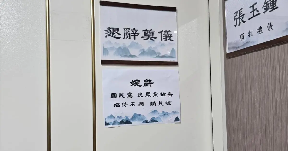 ▲有民眾發現，在台中一間私人會館中，沈伯洋母親的靈堂外，貼著「婉辭國民黨、民眾黨拈香」字眼。（圖／讀者提供）