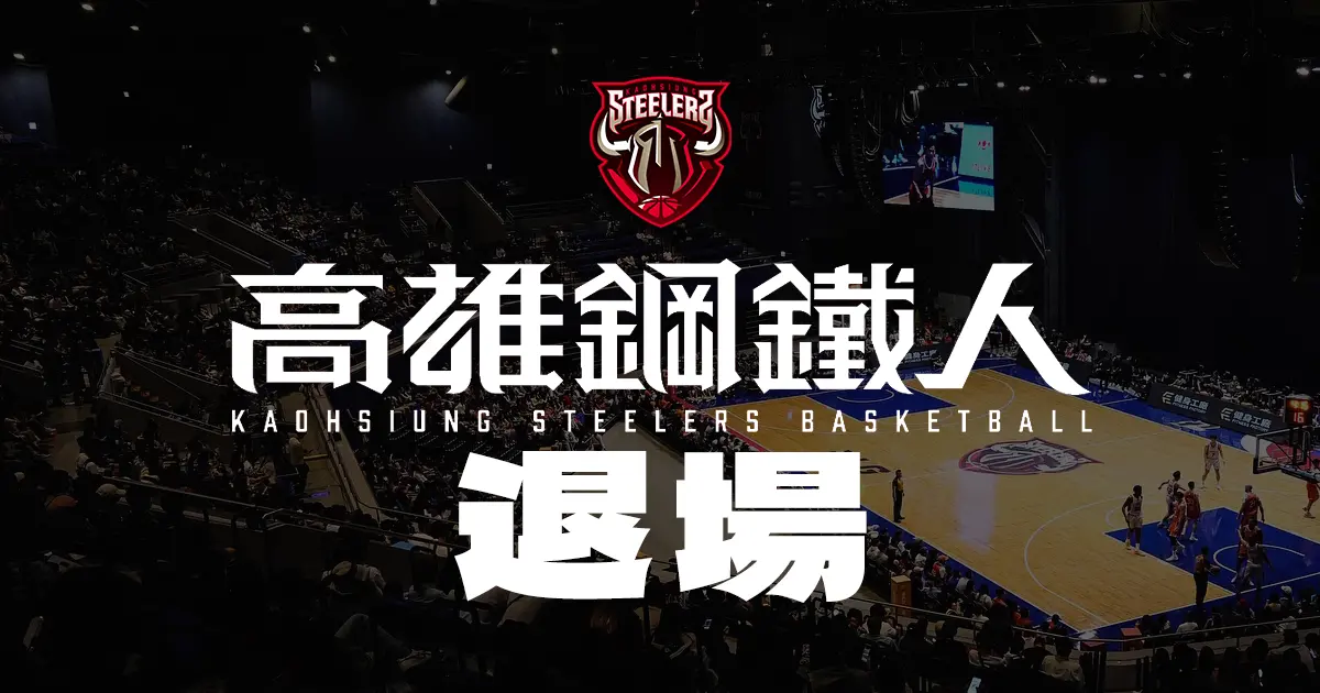 ▲鋼鐵人球團經過2個月的等待與努力後，終究仍沒能盼到第4隊出線，因此他們也確定在6月30日的最後底線退場。（圖／NOWNEWS社群中心製圖）