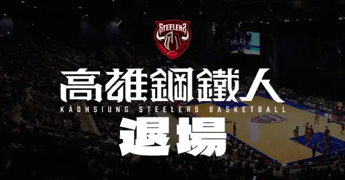 ▲鋼鐵人球團經過2個月的等待與努力後，終究仍沒能盼到第4隊出線，因此他們也確定在6月30日的最後底線退場。（圖／NOWNEWS社群中心製圖）