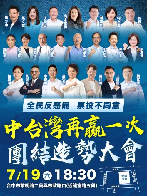 726大罷免/衝刺黃金週!中部藍將辦萬人造勢 罷團揪「轉運」 ▲藍營將在台中舉辦萬人造勢晚會,拉抬被罷免的9立委。(圖/國民黨台中市黨部提供,2025.07.15)