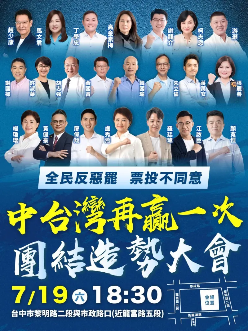 ▲藍營將在台中舉辦萬人造勢晚會，拉抬被罷免的9立委。（圖／國民黨台中市黨部提供，2025.07.15）