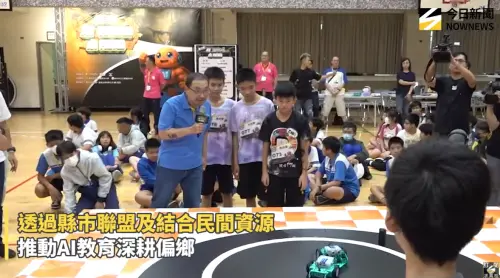 ▲透過縣市聯盟及結合民間資源，推動AI教育深耕偏鄉，實踐「不放棄每一位孩子」的承諾