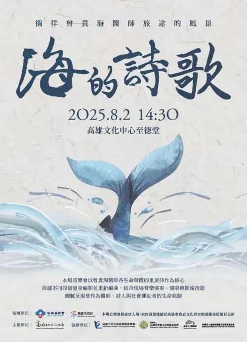 ▲ 「海的詩歌─徜徉曾貴海醫師旅途的風景」音樂會，將於8月2日下午2點30分於文化中心至德堂演出。（圖／高市府文化局提供） 