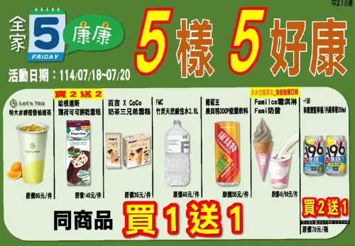全家康康五優惠0718~0720。(圖/全家提供) ▲全家康康五優惠0718~0720。(圖/全家提供)