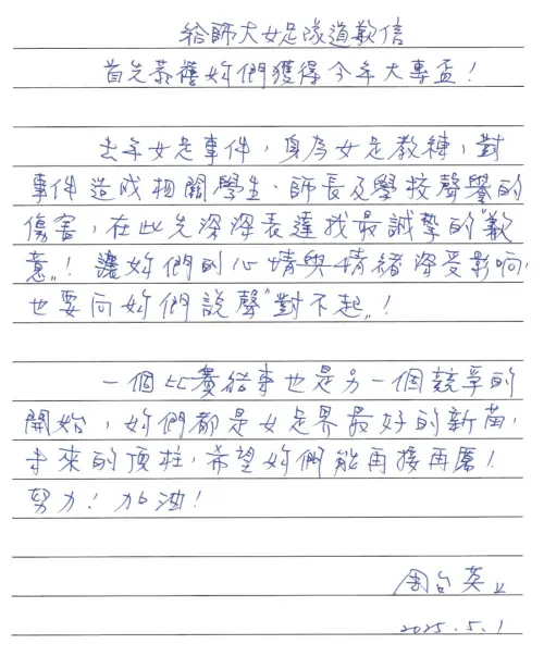 ▲台師大女足隊教練周台英，涉違反《人體研究法》等事宜逼迫學生「抽血換學分」，事件爆發後手寫道歉信。（圖／國立臺灣師範大學 National Taiwan Normal University）