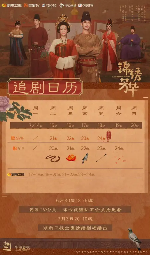 ▲《錦繡芳華》追劇日曆。（圖／翻攝自微博）
