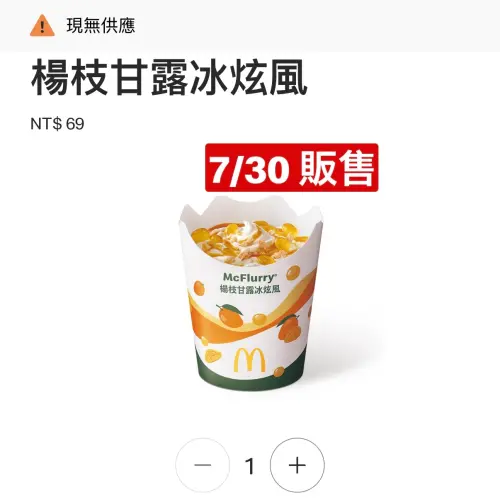 ▲麥當勞7月30日首度開賣「楊枝甘露冰炫風」新品69元。（圖／翻攝自麥當勞APP）
