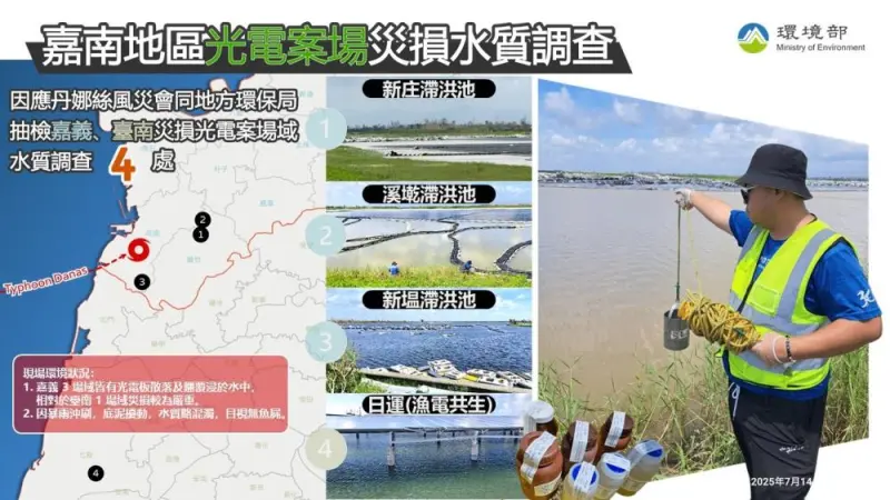 ▲環境部抽檢嘉南地區災損光電案場水質。（圖／環境部）