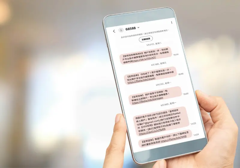打詐升級！富邦證券啟用專屬簡訊短碼「68588」 全面防範簡訊詐騙
