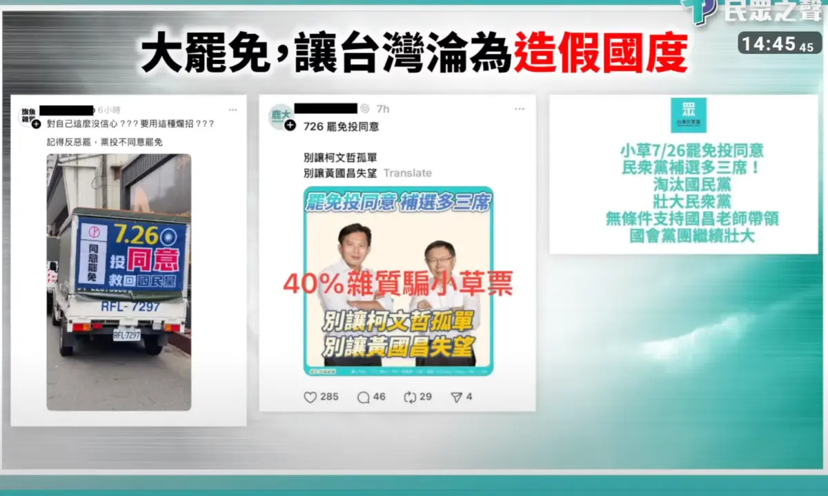 ▲網路瘋傳小草挺罷免的假訊息，民眾黨緊急提醒大家不要受騙，呼籲支持者看到就要用力檢舉。（圖／民眾之聲，2025.07.16）