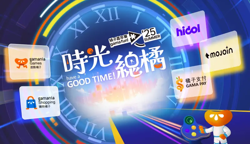 ▲「夏季橘子嘉年華」即將於7月24日至7月28日，熱力進駐2025漫畫博覽會。（圖／遊戲橘子提供）