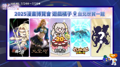 ▲遊戲橘子攜首度參與漫博嘉年華的《天堂M》、適逢20週年的《新楓之谷》及《新瑪奇》、《艾爾之光》與神祕新作亮相漫博。（圖／遊戲橘子提供）