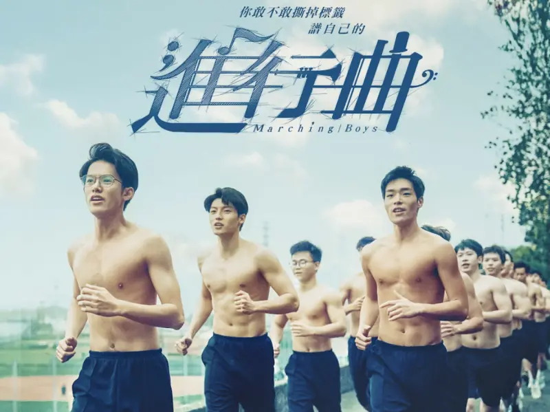 小鮮肉拚票房脫了！《進行曲》主打青春猛肌　網友等不及先睹為快