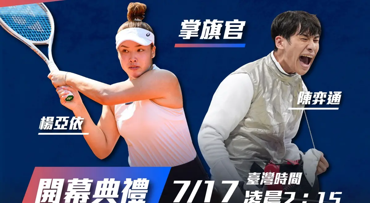 ▲2025年萊茵魯爾世界大學運動會即將於今日凌晨舉辦開幕典禮，台灣由奧運擊劍好手擊劍好手陳弈通（右）、網球女將楊亞依擔任掌旗官，為賽事揭開序幕。《NOWnews》也整理出本屆世大運完整轉播資訊。（圖／取自台北運動吧Facebook）