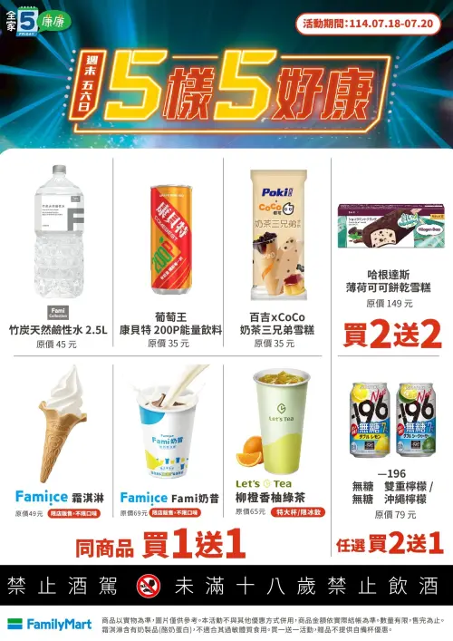 ▲「全家康康5」是7月18日至7月20日。(圖/業者提供) ▲「全家康康5」是7月18日至7月20日。(圖/業者提供)
