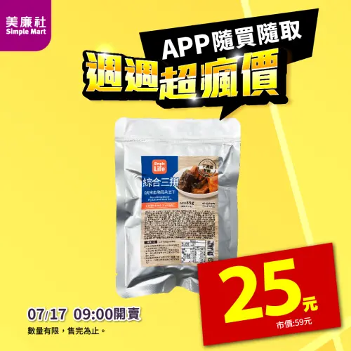 ▲美廉社APP限時優惠,7月18日上午9時至7月22日,三拼滷味特價25元。(圖/業者提供) ▲美廉社APP限時優惠,7月18日上午9時至7月22日,三拼滷味特價25元。(圖/業者提供)